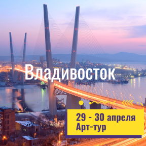 Поехали в арт-тур во Владивосток!!! 29-30 апреля 2023
